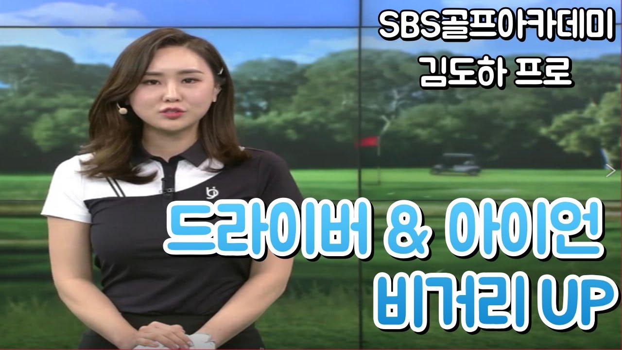 [BenJefe] SBS 골프 아카데미 (김도하프로 _ 드라이버 & 아이언 비거리 UP )