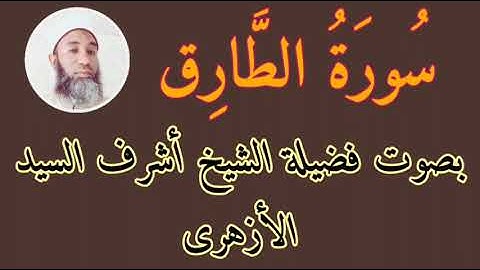 سورة الطارق مكررة للمساعدة على الحفظ _ Surah At-Tariq is a repeat procedure for memorization