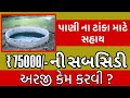 ₹ 75000/- ની સબસીડી| ઓનલાઈન અરજી કરો | પાણી ના ટાંકા માટે સહાય 2025 |