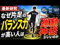 【最新研究】なぜ片足のバランス力が高い人は運動神経がいいのか #運動神経 #バランス #スポーツ科学 #子どもの運動 #運動能力