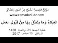 العبادة وما يتعلق بها من قبول العمل للشيخ عزدين رمضاني حفظه الله 