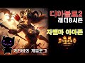 [2024.09.26] 디아2 래더8시즌 자벨마 미션과 함께 즐거운 파밍 가리비의 디아블로2 레저렉션 게임로그 방송 다시 보기