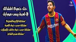 حل جميع المشاكل في لعبة بيس موبايل  2021 pes mobile