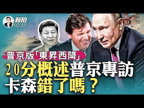 纽约华人新年重磅活动！普京称乌克兰为斯大林“人造国”，架空乌克兰国历史，俄中官方广传普京专访；普京罕见细说俄乌开战原因，至少“3+1”项，警告全球大战，提出俄版“东升西降”论调｜新闻拍案惊奇 大宇