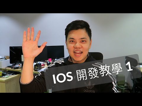 開發 IOS App 教學 1 Xcode, View, Label, Button | Rico Tech Talk | #科技 #創業 #App開發 #寫程式