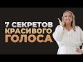 7 секретов для красивого голоса от Марии Кондратович