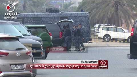 عدسة «سرمد» ترصد الإجراءات الأمنية حول فندق شاطئ الكوت "مقر الحجر الصحي لـ كورونا"
