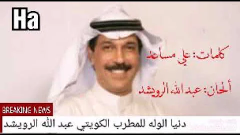 عبدالله الرويشد دنيا الوله