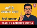 वर्णों के उच्चारण स्थान || हिन्दी व्याकरण || Abhishek Sir #hindi #hindigrammar #uppolice #upp #deled