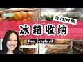 冰箱收纳法 | 收纳好物 | 食材保存 | 宜家 | Fridge organization | Real Simple Jill