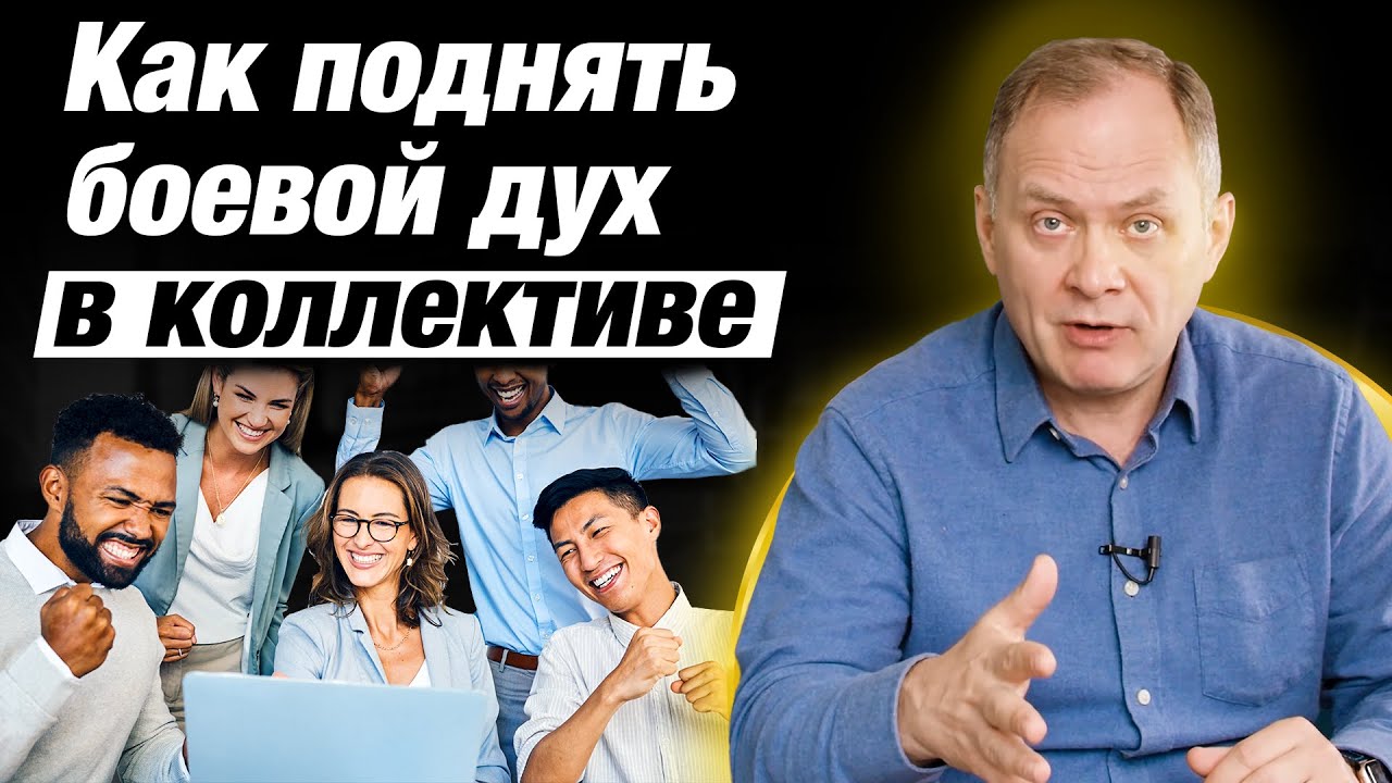 Как поднять боевой дух в коллективе, если им ничего не надо / Александр ...