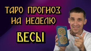 🔮 Весы: Еженедельный Таро-Прогноз | Гороскоп для Знаков Зодиака 📱 ТЕЛЕГРАМ: Деннис Вальчез 💫