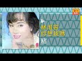 林淑容 粘 Original Music Audio 林淑容 粘 Original Music Audio