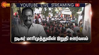 Celebrity 🔴LIVE: RIP MariMuthu | நடிகர் மாரிமுத்துவின் இறுதி ஊர்வலம்  - நேரலை காட்சிகள் | Theni Net Worth
