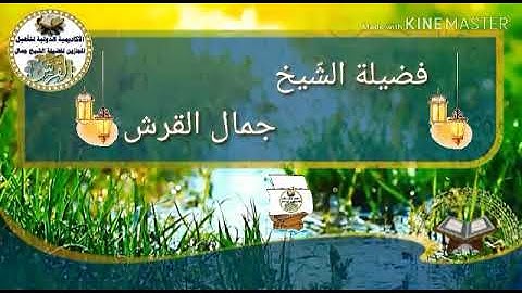 سورة البقرة اية رقم ٥١ للشيخ جمال القرش