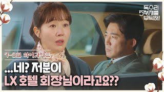 7-8회 하이라이트ㅣ...네? 저분이 LX 호텔 회장님이라고요?? [독수리 5형제를 부탁해!] | KBS 방송