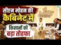 CM Mohan Cabinet Meeting: सीएम मोहन यादव की कैबिनेट में किसानों को बड़ा तोहफा