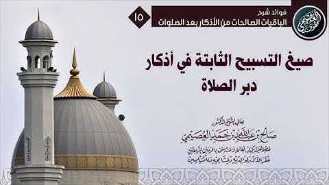 صيغ التسبيح الثابتة في أذكار دبر الصلاة / الشيخ صالح العصيمي