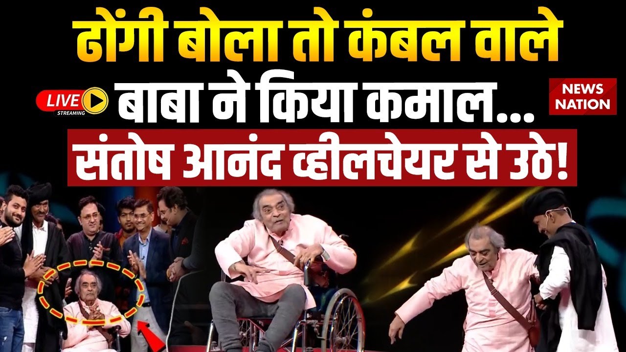 Operation Pakhand LIVE: ढोंगी बोला तो Kambal Wale Baba ने किया नया कमाल| Santosh Anand | News Nation