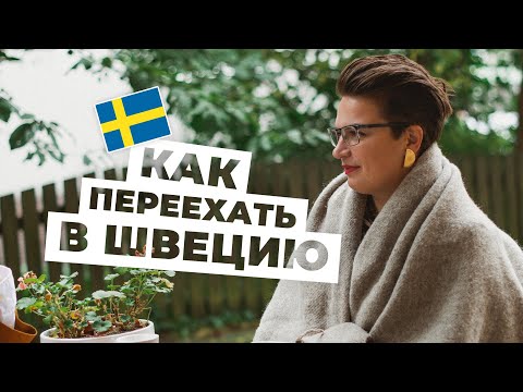 ИММИГРАЦИЯ В ШВЕЦИЮ - все способы - как переехать в Швецию.