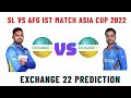 SL VS AFG IST MATCH ASIA CUP 2022 | EXCHANGE 22 PREDICTION |