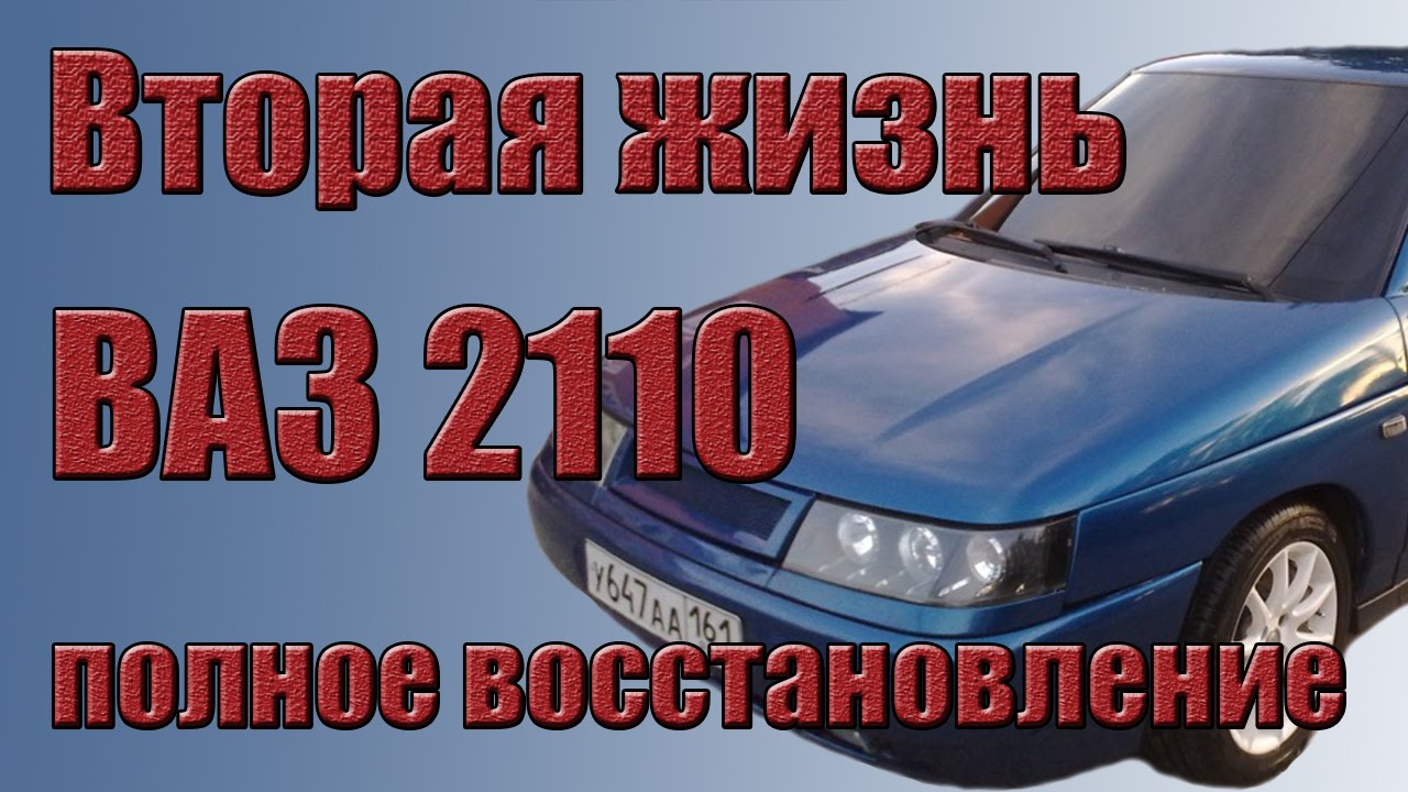 Ваз 2110 2001г полное восстановление Ваз 2110 2001г полное восстановление