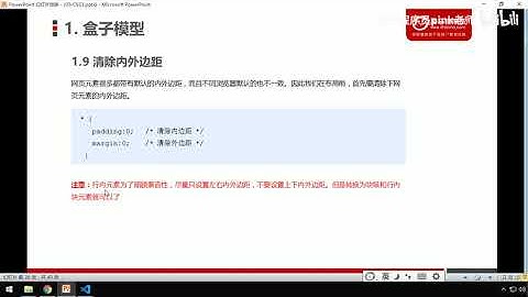 黑马Pink前端HTML+CSS教程：P154   27 清除内外边距