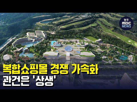 복합쇼핑몰 경쟁 가속화..관건은 &amp;#39;상생&amp;#39; (뉴스데스크 2023.1.18 광주MBC)