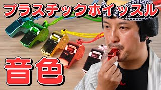 プラスチックホイッスル（呼子笛）メッキタイプの音色