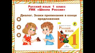 Диалог. Русский Язык 1 Класс. 17.03.2023