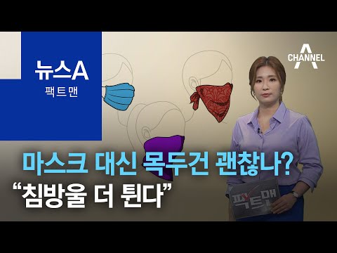 [팩트맨]마스크 대신 목두건 괜찮을까?…“침방울 더 튄다” | 뉴스A