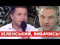 🔥 Вова, за "ебонітові палички" на Майдані треба вибачитись! – Скрипін-Зеленському