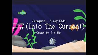 【COVER】Stray Kids - Seungmin "급류(Into The Current)"【I'm Yui】