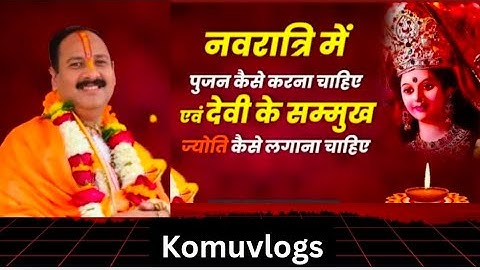 नवरात्रि में पुजन कैसे करना चाहिए एवं देवी के सम्मुख ज्योति कैसे लगाना चाहिए l#pradeepmishraji #upay