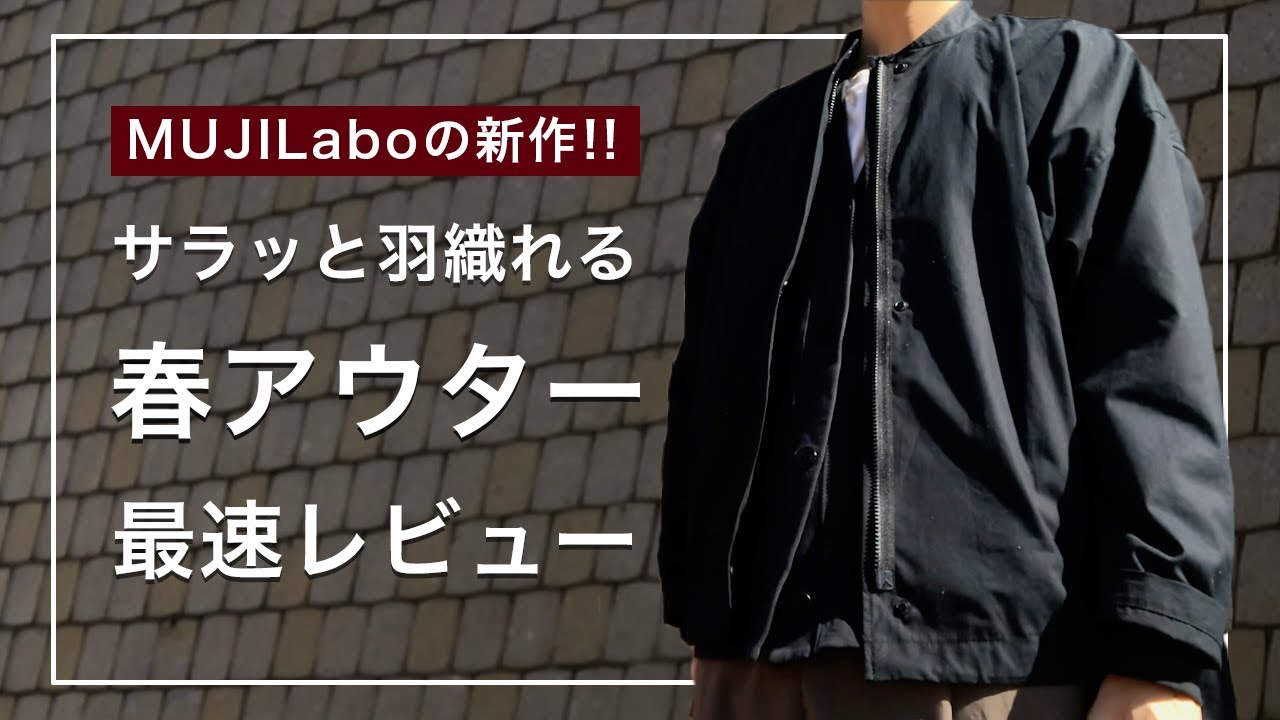 MUJI Labo 撥水高密度織りスタンドカラーコート 無印良品 ムジラボの撥水コートが再入荷？！買い逃した人はGETし