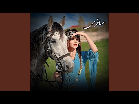 آهنگ بسیار تیت مجلسی مسافری دلگیر است