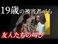 「逃げたい一心で...」19歳の刺〇事件!顔も名前も公表された女の正体