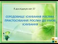 Урок 37 СЕРЕДОВИЩЕ ІСНУВАННЯ РОСЛИН.ЯДС 3 клас автор підручника І.Жаркова