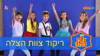 איך רוקדים את הריקוד של צוות הצלה – עם שי-יה ומור, שירה, דן דן ונטלי | ניק ג'וניור