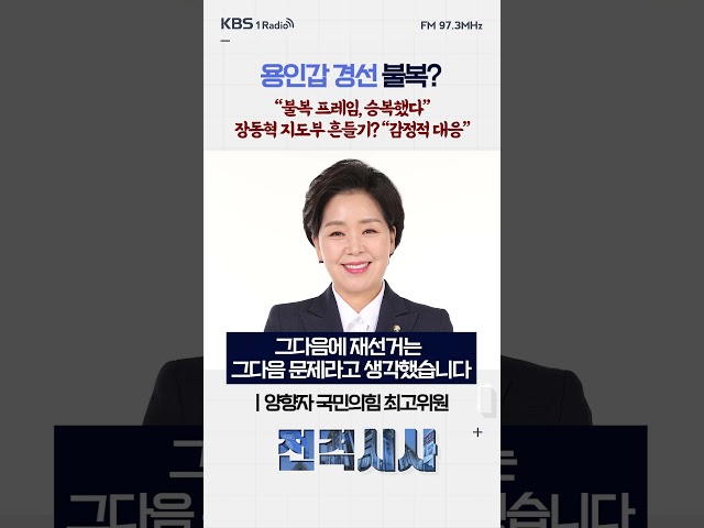 용인갑 경선 불복? “불복 프레임, 승복했다” 장동혁 지도부 흔들기? “감정적 대응” #전격시사 #양향자