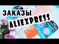 Заказы с Алиэкспресс * Полезные Гаджеты *   Hello, it's Bubi