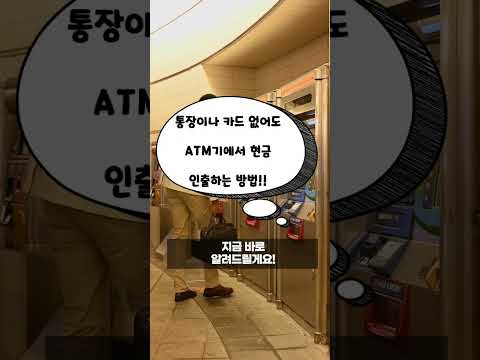   통장이나 카드 없이도 ATM기에서 현금 인출하는 방법 카드없이현금인출 Shorts