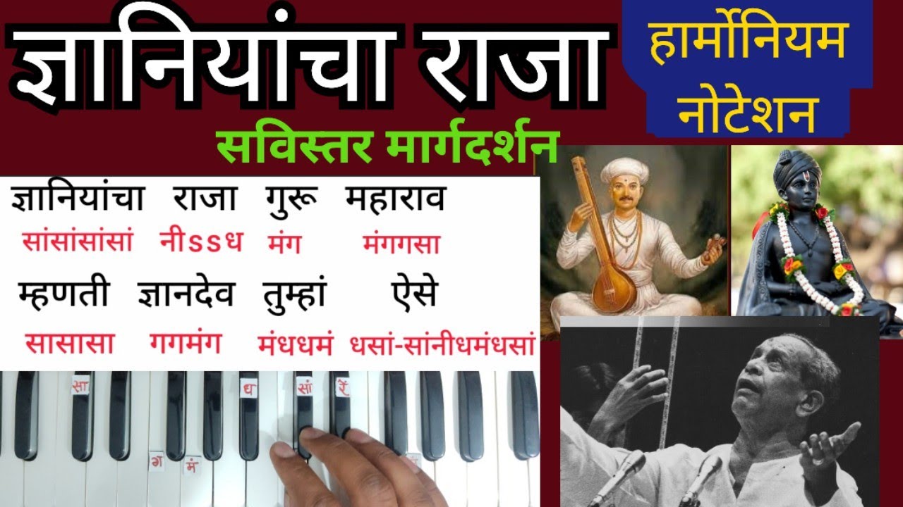 ज्ञानियांचा राजा हार्मोनियम नोटेशन | Dnyaniyancha raja harmonium notation.
