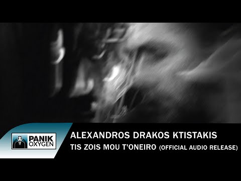 Αλέξανδρος Δράκος Κτιστάκης - Της ζωής μου τ' όνειρο - Official Audio Release
