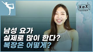 요가 강사 최다 질문! 남성 요가와 필라테스의 모든 것! (feat복장)ㅣ I.M 요가강사 EP.1