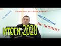 OSA TV  итоги 2020 ч.1