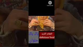 جوله في مطعم باك باك فرايد تشيكن في حلوان ريفيو shorts#