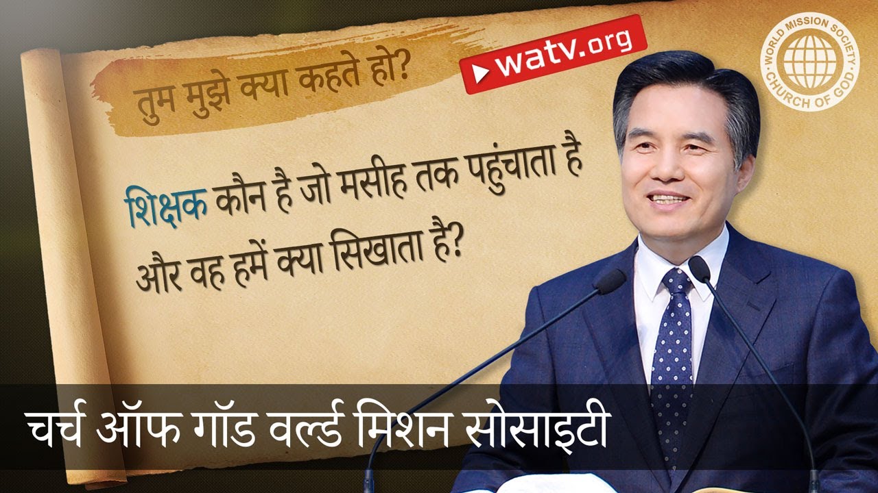 तुम मुझे क्या कहते हो? | चर्च ऑफ गॉड, आन सांग होंग, माता परमेश्वर