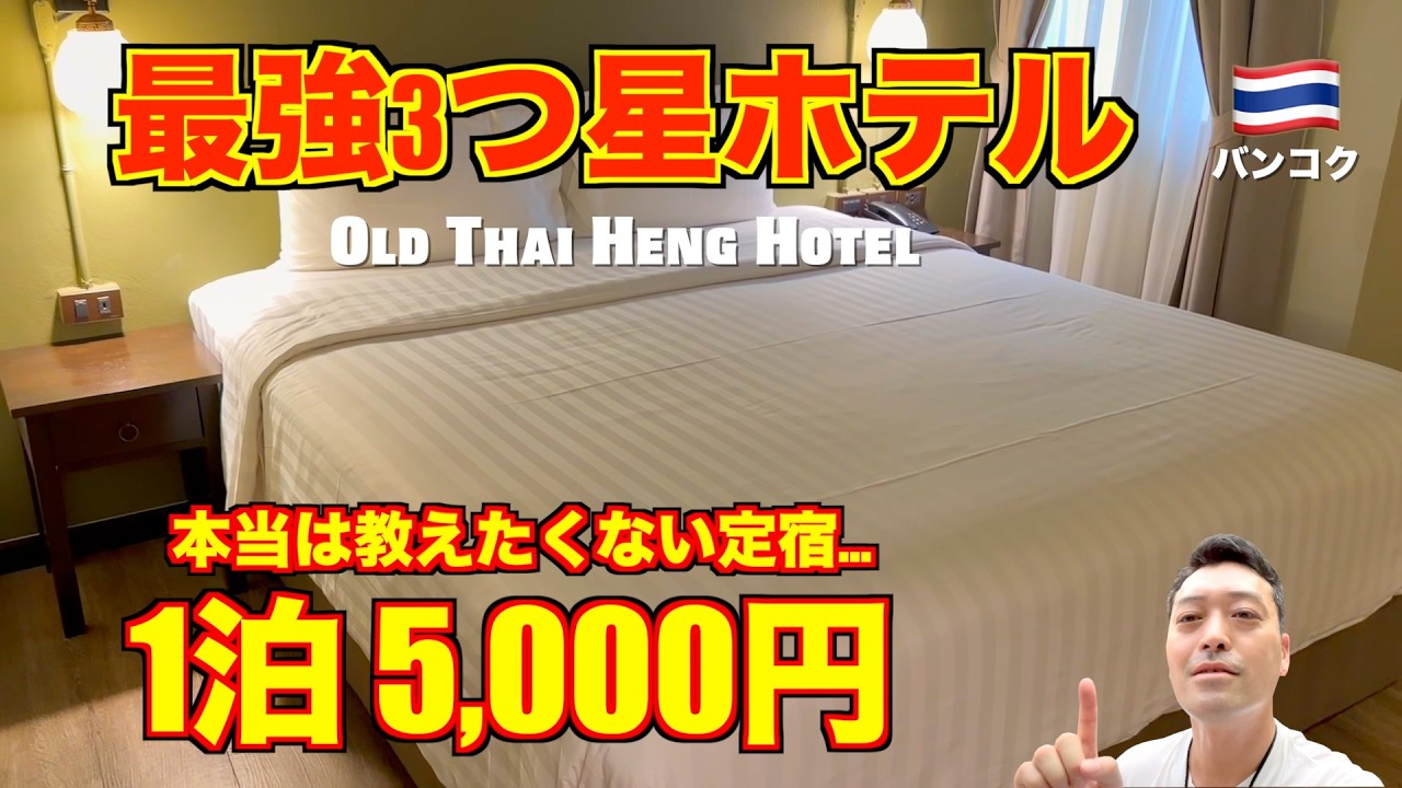 バンコク🇹🇭最強3つ星ホテル オールド タイヘン（Old Thai Heng Hotel）超快適。繁華街と駅近の立地。