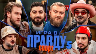 Игра в Правду | СПОРТ | #5 | Позов, Матвиенко, Джабраилов, Стахович, Косицын | Дедищев image